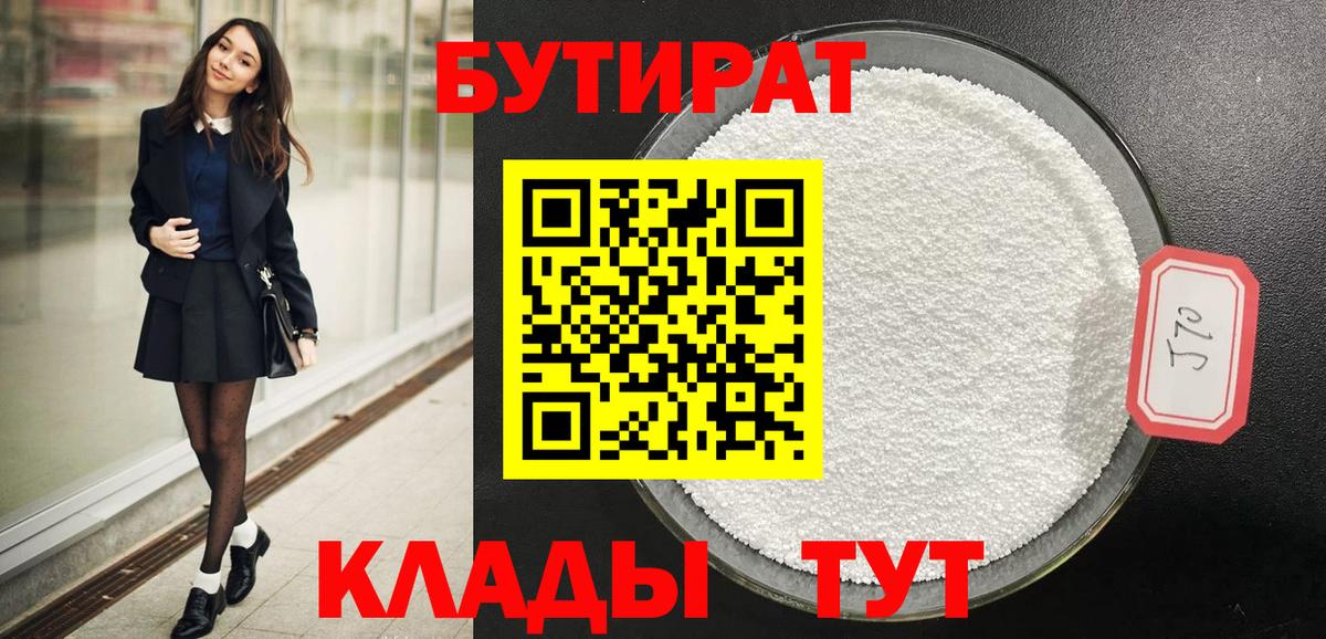 БУТИРАТ  Вход с VPN  Невинномысск  Бутират 1.4BDO 