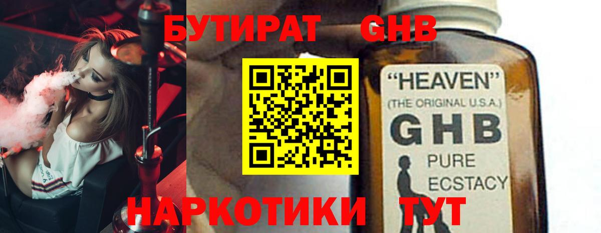 БУТИРАТ оксибутират Невинномысск