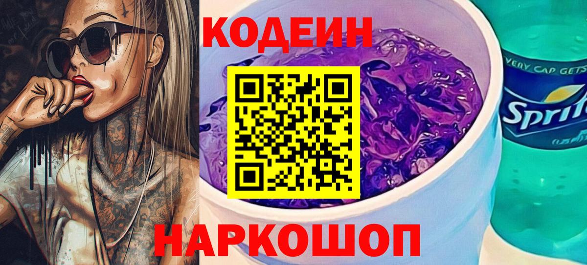 Кодеин напиток Lean (лин) Невинномысск