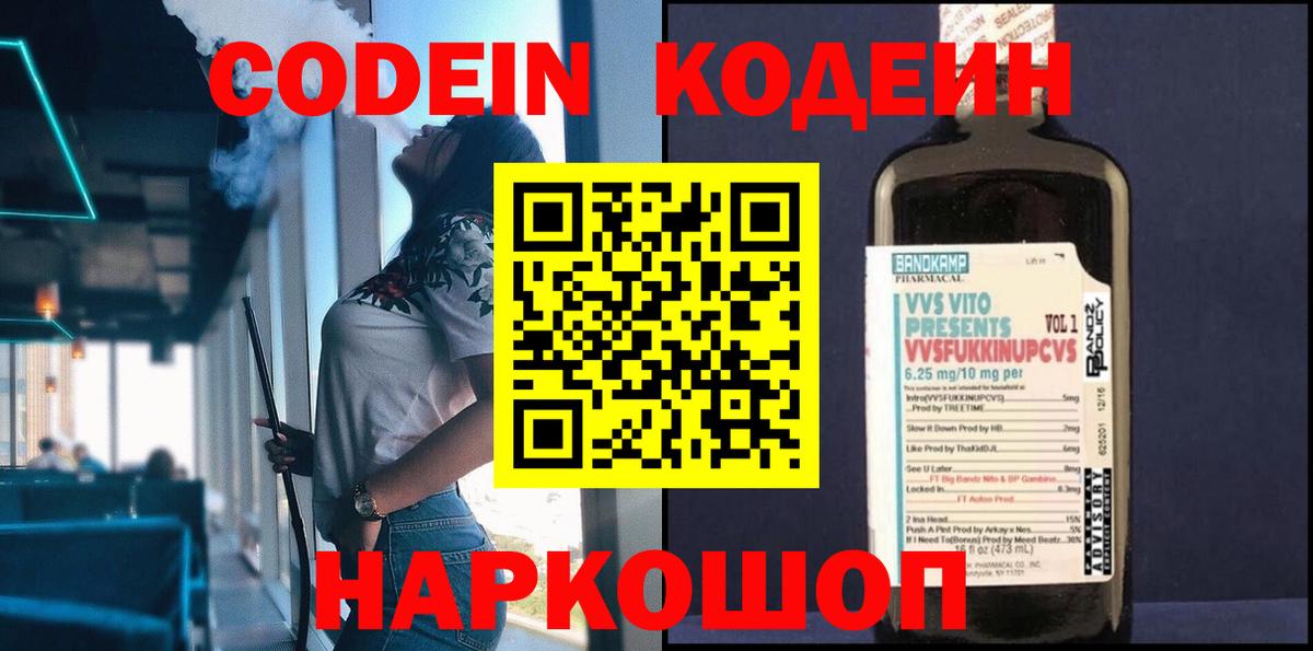 Невинномысск  Codein Purple Drank  Вход с VPN 