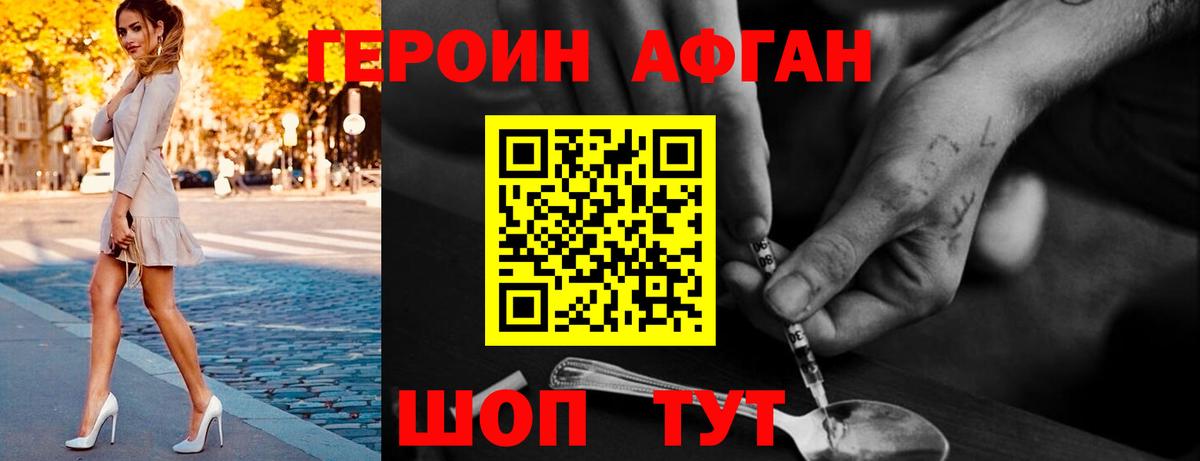 Героин афганец  Вход с VPN  Невинномысск 